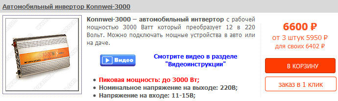 Автомобильный инвертор Konnwei-3000 Автомобильный инвертор Konnwei-3000