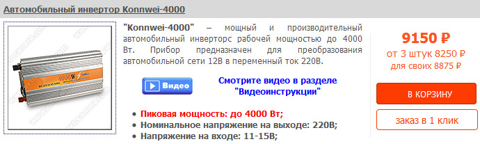 Автомобильный инвертор Konnwei-4000 Автомобильный инвертор Konnwei-4000